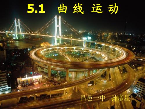 人教版必修二5.1曲线运动--孙彦星