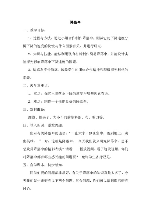 四年级下册科学教案4.5降落伞苏教版 (2)