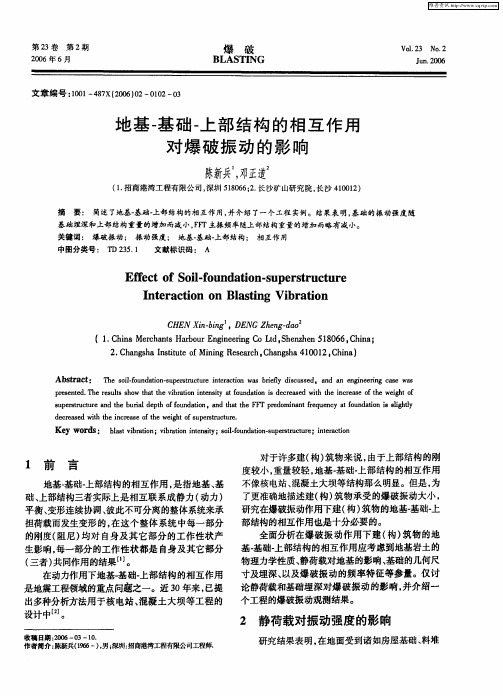 地基-基础-上部结构的相互作用对爆破振动的影响