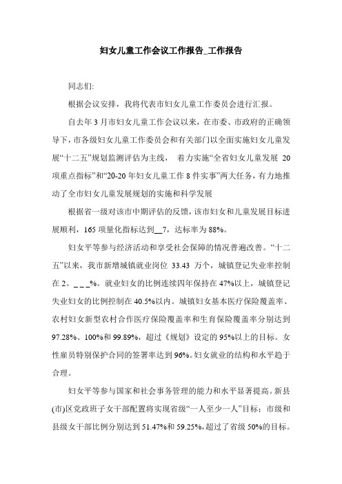 妇女儿童工作会议工作报告_工作报告.doc