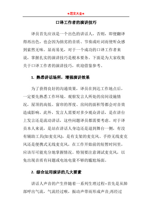 口译工作者的演讲技巧