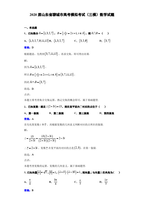 2020届山东省聊城市高考模拟考试(三模)数学试题解析