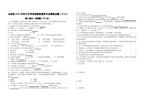 山西省2016年对口升学考试财经商贸专业模拟试题(十三)