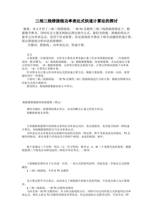 三相三线错接线功率表达式快速计算法的探讨