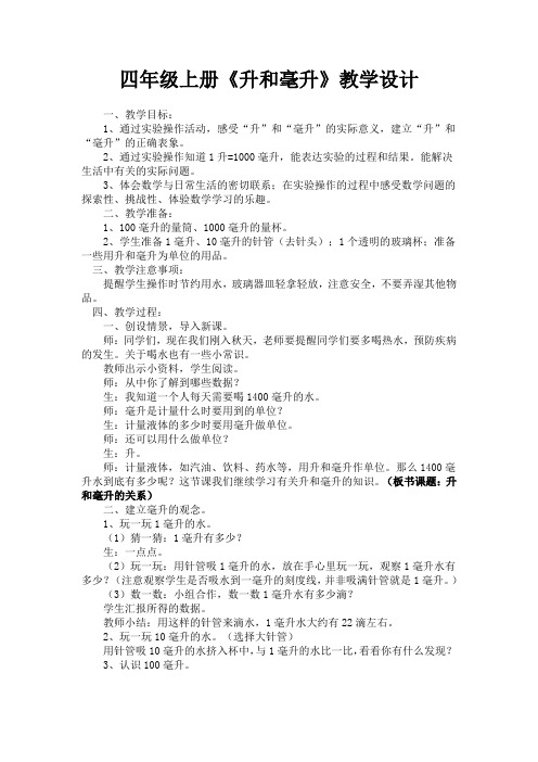 最新冀教版四年级数学上册《 升和毫升  了解“升”与“毫升”之间的关系》优课导学案_10