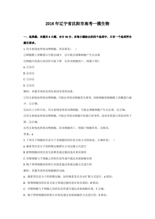 2016年辽宁省沈阳市高考一模生物