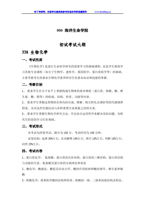 2017年 中国海洋大学  海洋生命学院  硕士研究生招生考试大纲