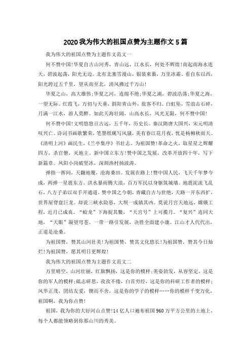 2020我为伟大的祖国点赞为主题作文5篇