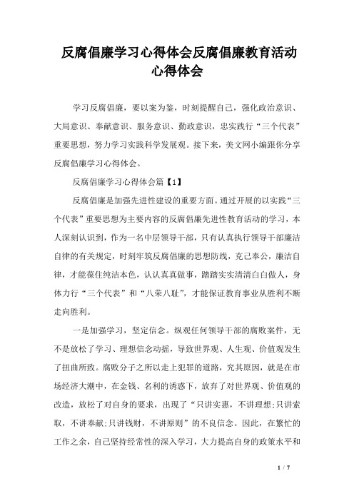 反腐倡廉学习心得体会反腐倡廉教育活动心得体会