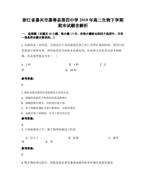 浙江省嘉兴市嘉善县第四中学2018年高二生物下学期期末试题含解析