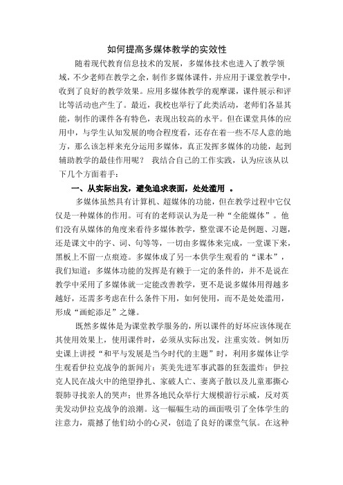 如何提高多媒体教学的实效性
