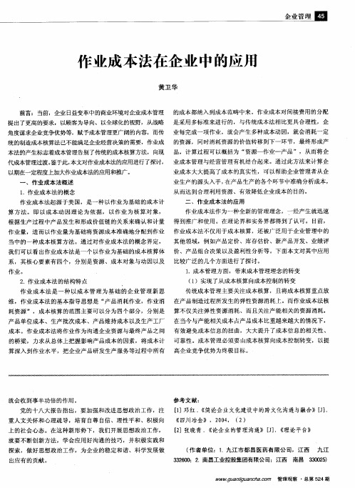 作业成本法在企业中的应用