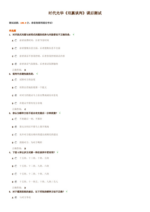时代光华《双赢谈判》满分试卷