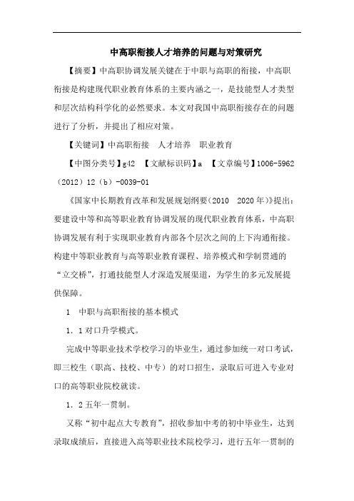 中高职衔接人才培养的问题与对策研究