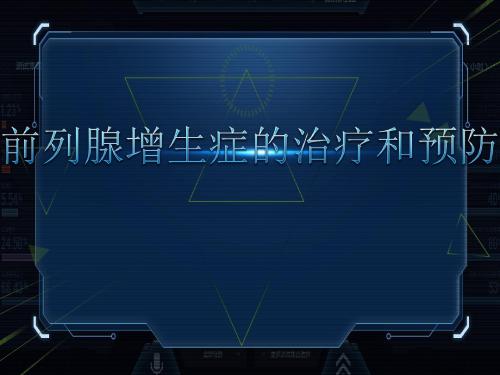 前列腺增生的治疗及预防PPT模板