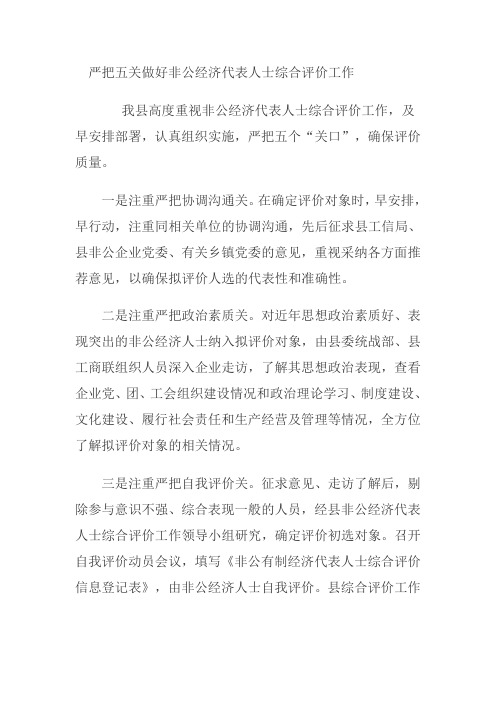 严把五关做好非公经济代表人士综合评价工作