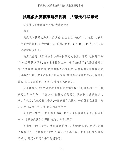 抗震救灾英模事迹演讲稿：大悲无泪写忠诚