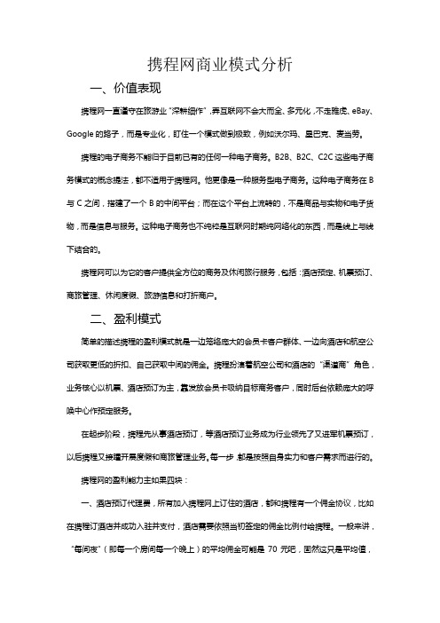 携程网商业模式分析