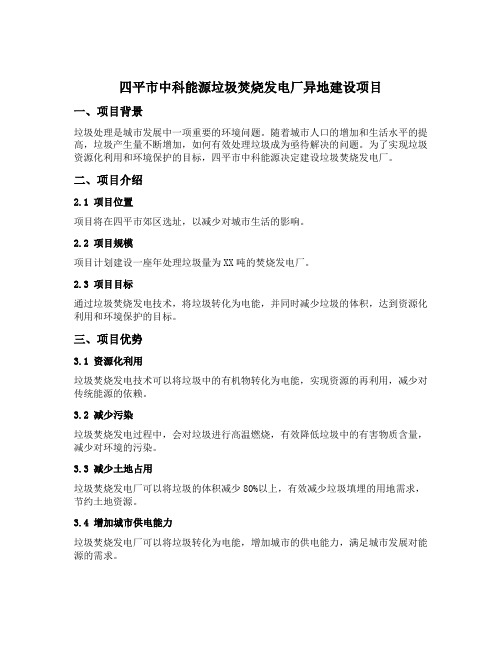 四平市中科能源垃圾焚烧发电厂异地建设项目