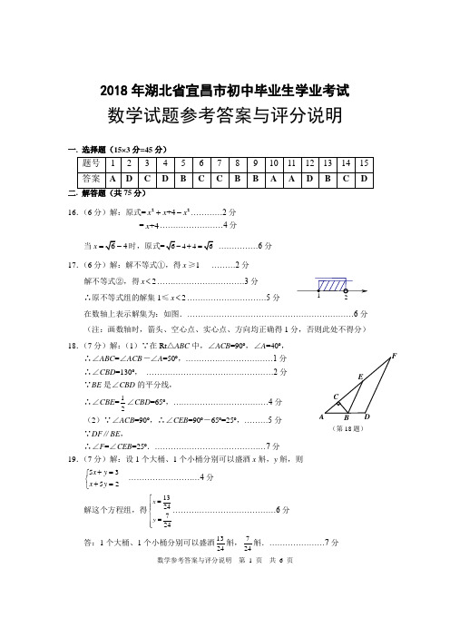湖北省宜昌市2018年中考数学答案