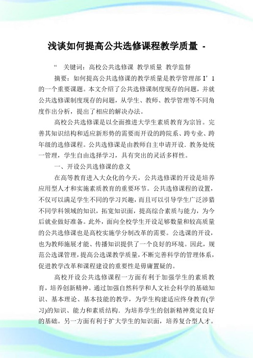 浅谈如何提高公共选修课程教学质量.doc