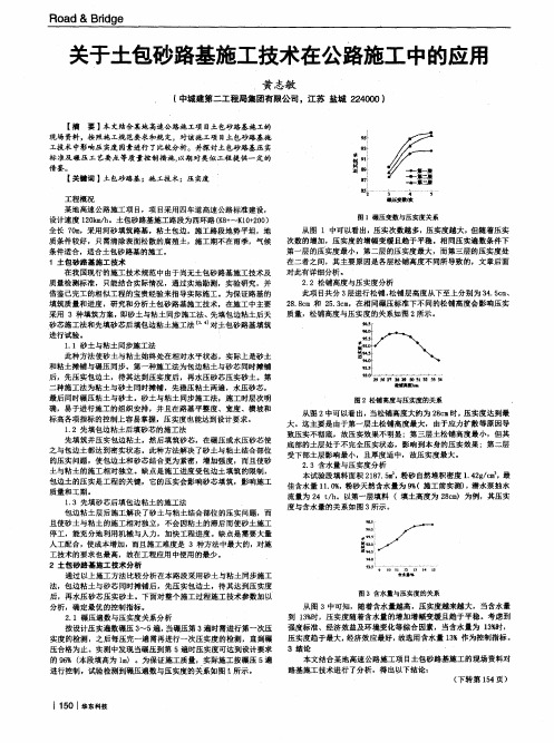 关于土包砂路基施工技术在公路施工中的应用