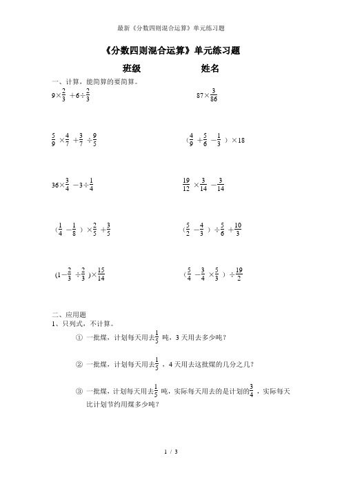 最新《分数四则混合运算》单元练习题
