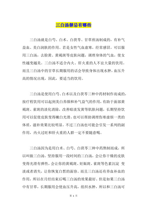 三白汤禁忌有哪些