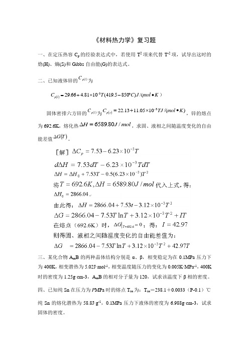 材料热力学复习题