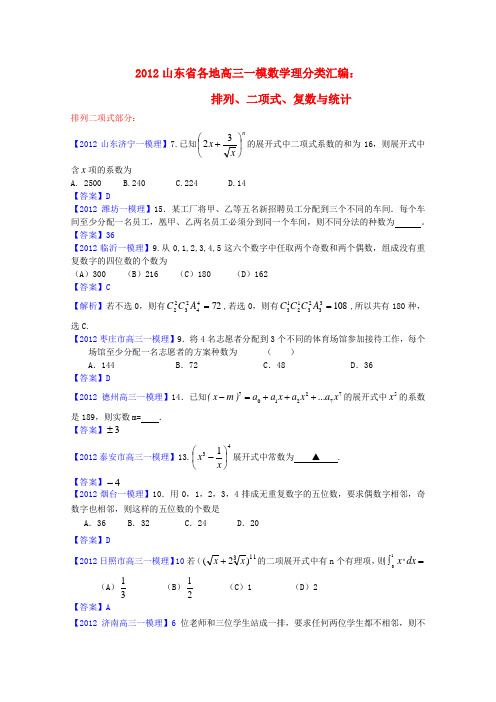 山东省各地2012高三数学一模分类汇编10 排列、二项式、复数与统计理