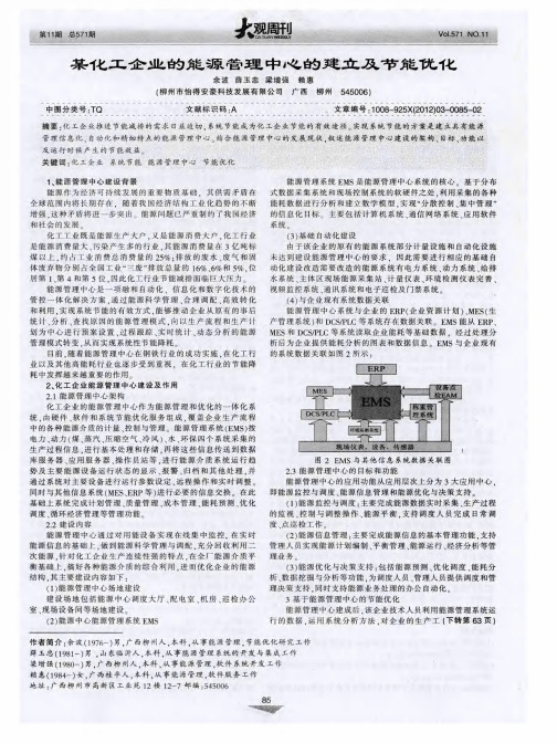 某化工企业的能源管理中心的建立及节能优化