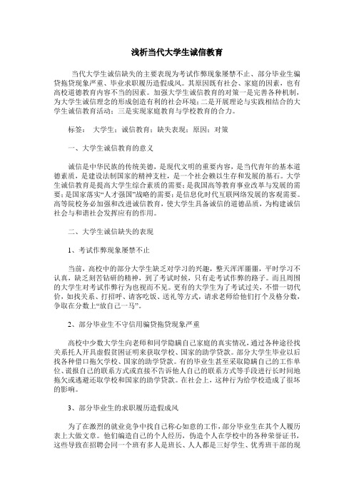 浅析当代大学生诚信教育
