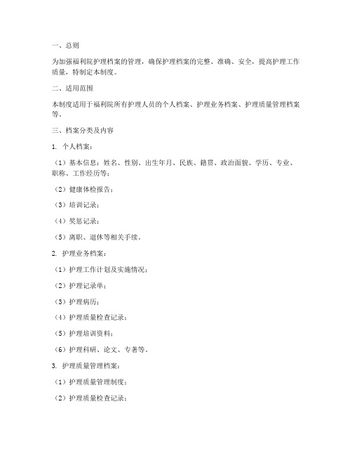福利院护理档案管理制度