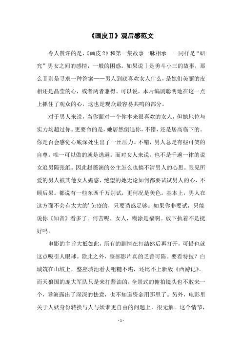 《画皮Ⅱ》观后感范文