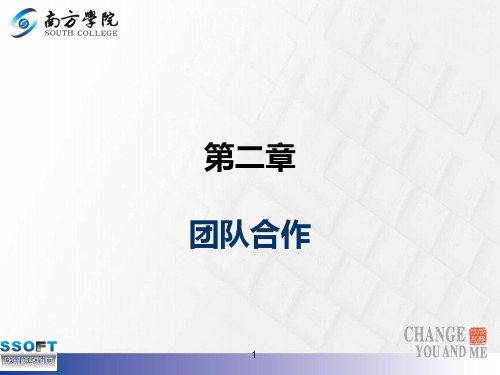 第二章：团队合作(xin) PPT课件