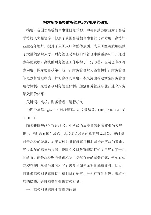 构建新型高校财务管理运行机制研究