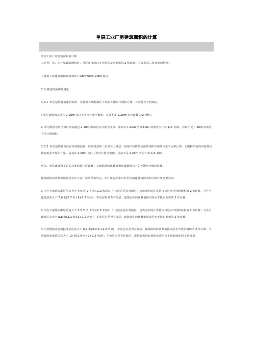 单层工业厂房建筑面积的计算