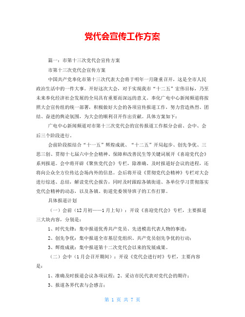 党代会宣传工作方案