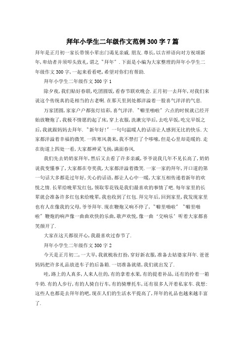 拜年小学生二年级作文范例300字7篇
