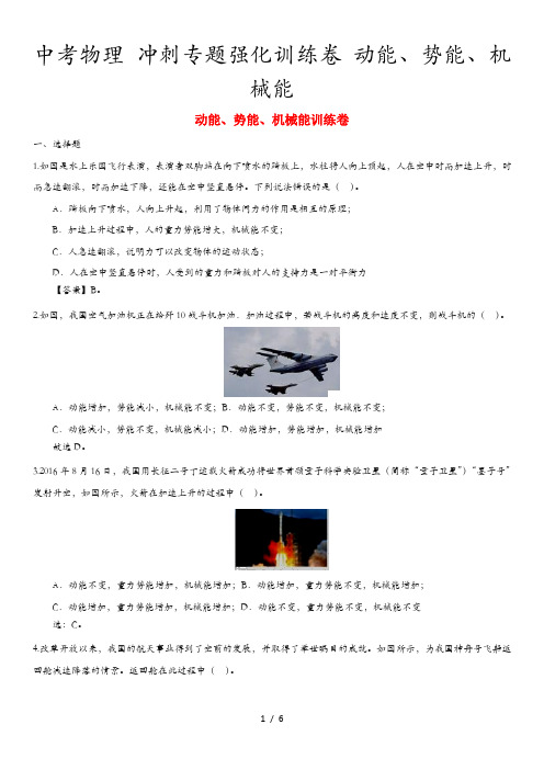 中考物理 冲刺专题强化训练卷 动能、势能、机械能