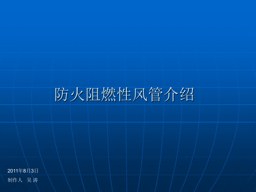 防火阻燃性风管介绍