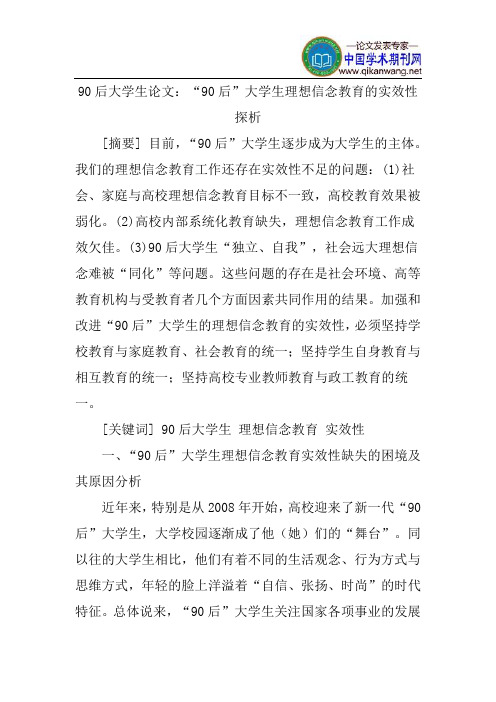 90后大学生论文：“90后”大学生理想信念教育的实效性探析
