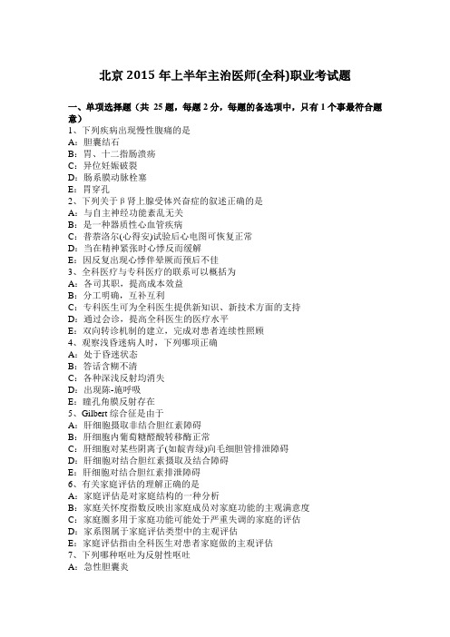北京2015年上半年主治医师(全科)职业考试题