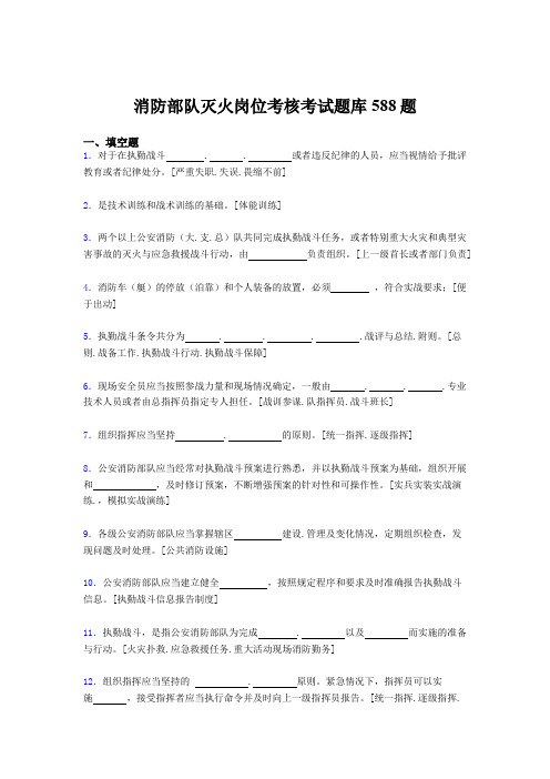 精选最新版2020年消防部队灭火岗位测试版题库588题(含答案)