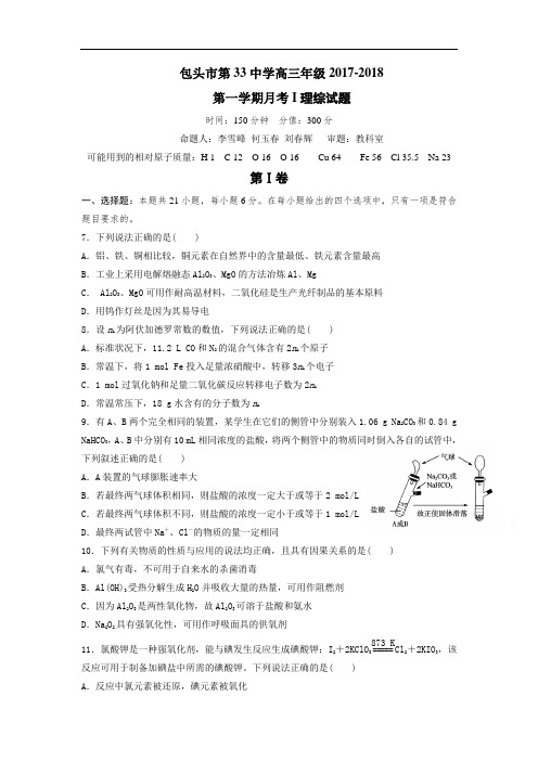 内蒙古包头三十三中2018届高三上学期期中考试化学试卷Word版含答案