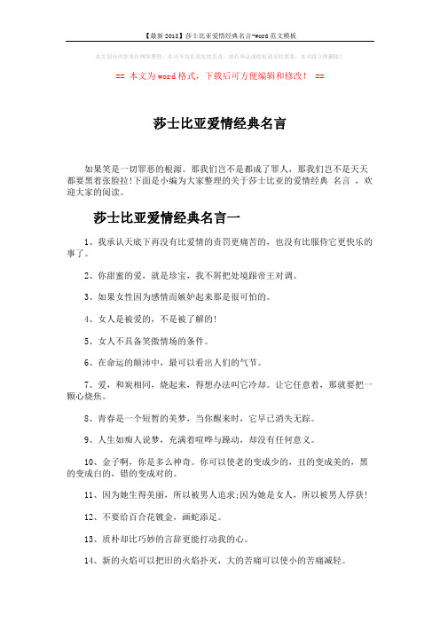 【最新2018】莎士比亚爱情经典名言-word范文模板 (3页)