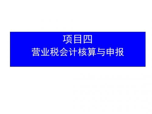项目四 营业税会计核算与申报