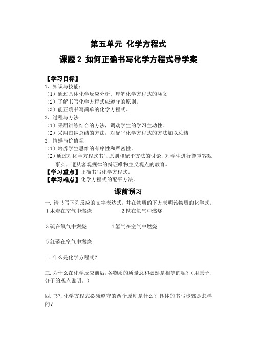 人教版九年级化学上册 5.2 如何正确书写化学方程式导学案设计(无答案)