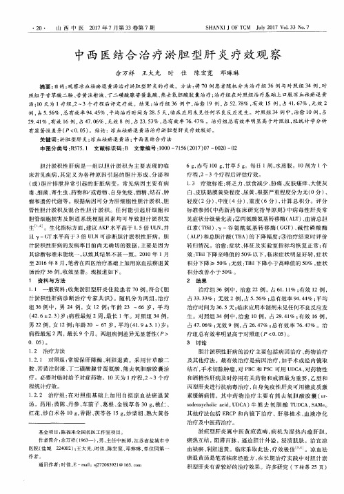 中西医结合治疗淤胆型肝炎疗效观察