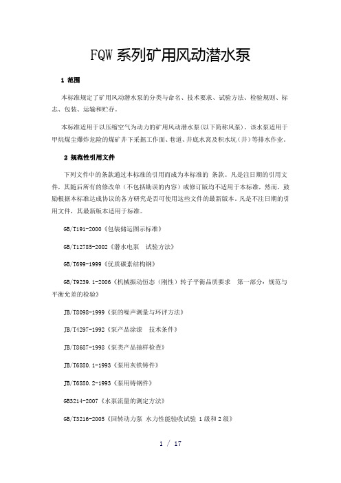 FQW矿用风动潜水泵说明书